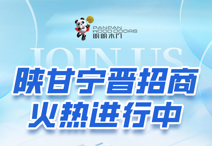 深耕西北，共啟新章！盼盼木門(mén)陜甘寧晉四省招商大會(huì)圓滿(mǎn)收官，區(qū)域布局再添強(qiáng)勁動(dòng)能