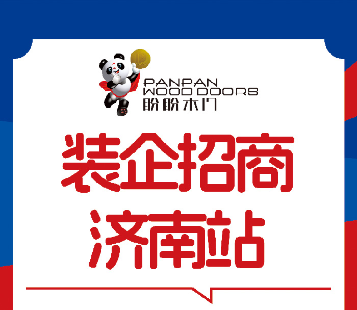 盼盼木門(mén)裝企渠道招商會(huì)濟(jì)南啟幕 共筑家居產(chǎn)業(yè)協(xié)同發(fā)展新生態(tài)
